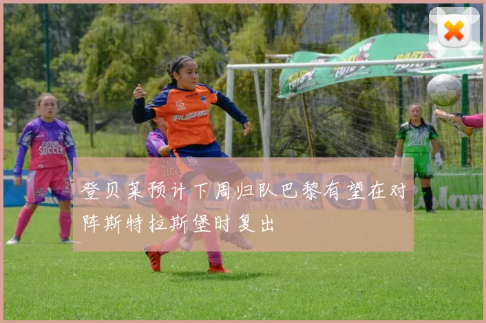 登贝莱预计下周归队巴黎有望在对阵斯特拉斯堡时复出