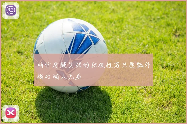 纳什质疑艾顿的积极性若只愿飘外线对湖人无益