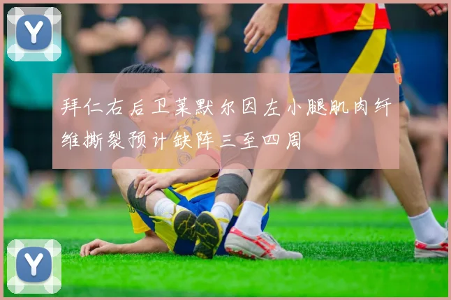 拜仁右后卫莱默尔因左小腿肌肉纤维撕裂预计缺阵三至四周