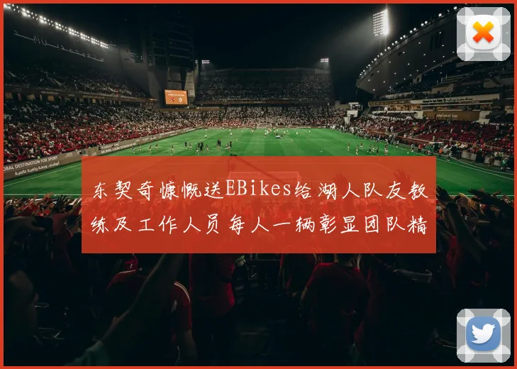 东契奇慷慨送EBikes给湖人队友教练及工作人员每人一辆彰显团队精神